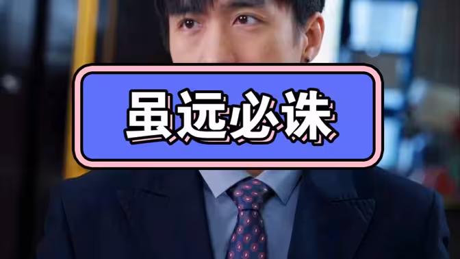 <em>虽</em>远必诛