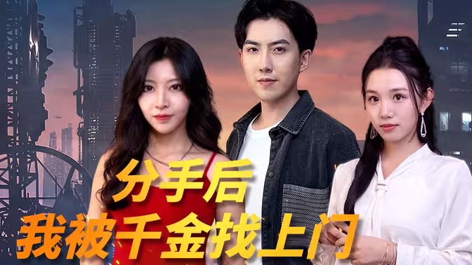 分手后我被千金找上门