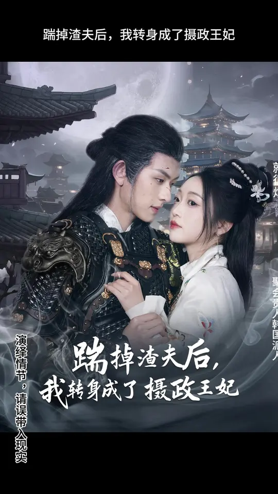 踹掉渣夫后我转身成了摄政王妃