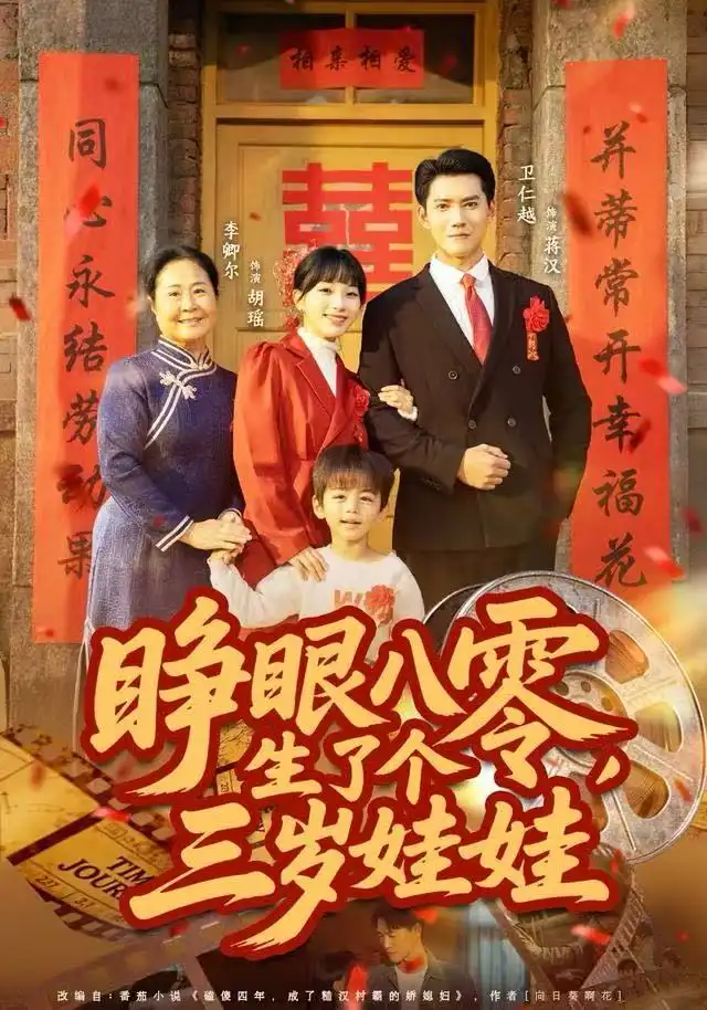 睁眼八零生了个三岁娃娃