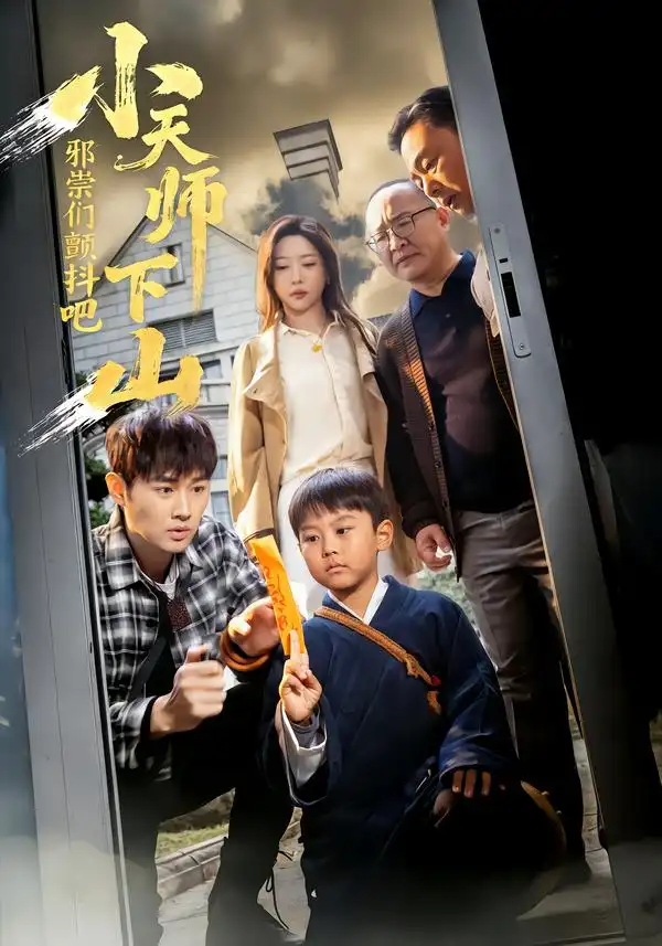 小天师下山邪祟们颤抖吧