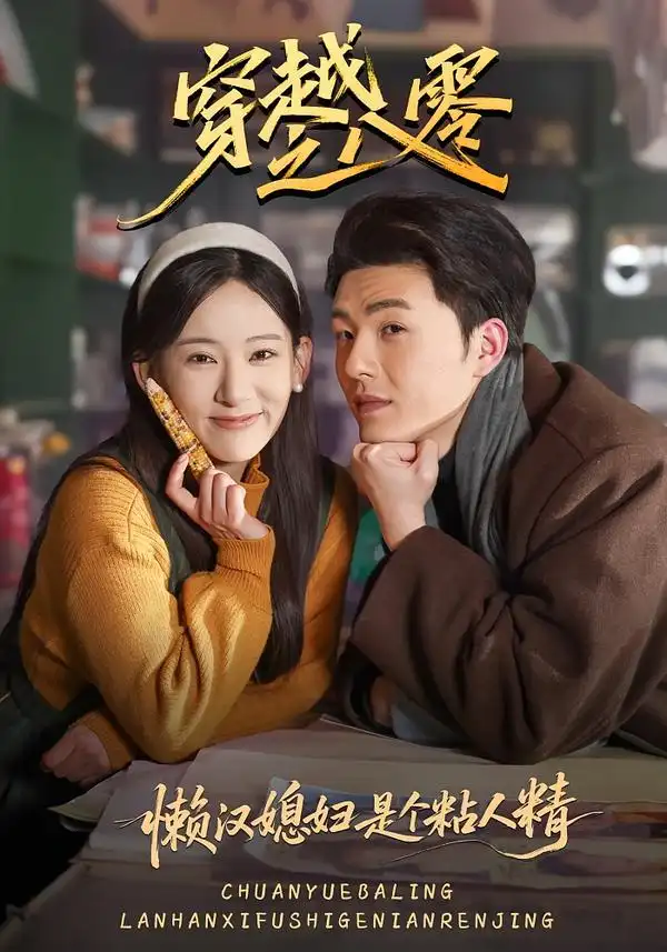 <em>穿越</em>之八零懒汉媳妇是个粘人精